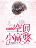 重生七零空间小富婆最新章节免费阅读