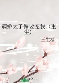 病娇太子偏要宠我(重生)百度