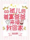 穿越成为富豪从孤儿院找来的陪伴千金的孩子的