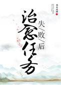 治愈术的错误使用