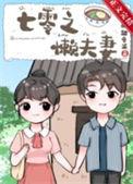七零之懒夫妻全文免费阅读