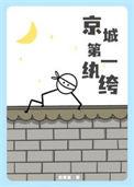 京城第一纨绔暗中执掌天下