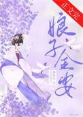 娘子万安简介