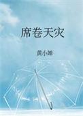 席卷天灾黄小婵txt资源