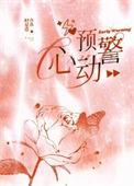 心动预警钟意岑睿漫画