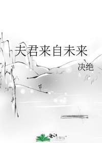 夫君我来自21世纪续集