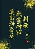 退出科举后我靠种田封侯百度