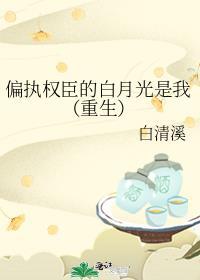 偏执权臣的娇软白月光 作者岫清