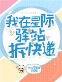 我在星际战场捡天赋免费阅读