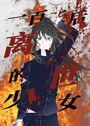 100天之后死去的主角