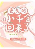 丢失的小千金回来了 玥倪de芒果