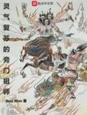 灵气复苏的幕后黑手