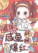退休咸鱼科研爆红