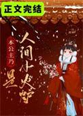 是本公主呀作者