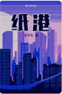 纸港任平生