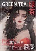 绿茶拍照