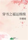 穿书之福运男妻 百度