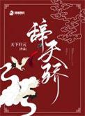 辞天骄txt盘
