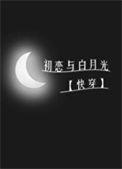 初恋比得过白月光吗
