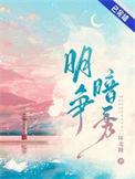 明争暗斗最新章节