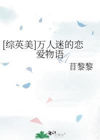综英美万人迷的恋爱物语晋江