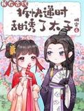 在古代拆盲盒我居然是反派笔趣阁