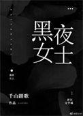 黑夜女神是哪里人