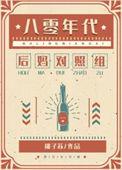 八零年代漂亮女配百度资源