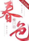 咬一口春色TXT
