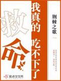 救命我真的吃不下了讲什么