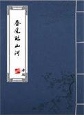 春风江山