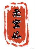 元宝儿姀锡txt