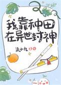 我靠种田走上人生巅峰 一七令