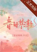 春日禁地