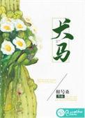 犬马之劳造句