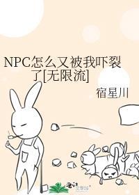 npc怎么又被我吓裂了推文