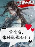 重生成了朱砂痣全文免费