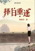 择日重逢 林春令