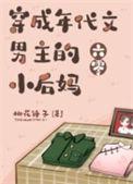 穿成年代文男主的小后妈[六零