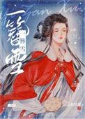 一簪雪简介