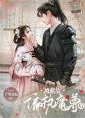 被献给暴戾魔尊后txt