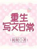 重生日常文推荐