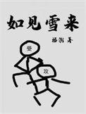如见雪来车原文