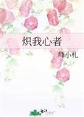 炽我心者全部章节目录
