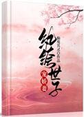 纨绔世子宠妻书全文