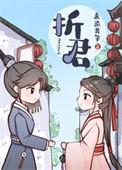 折君那么难旻生
