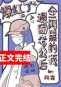 全网黑的我退圈考公后爆红了.txt