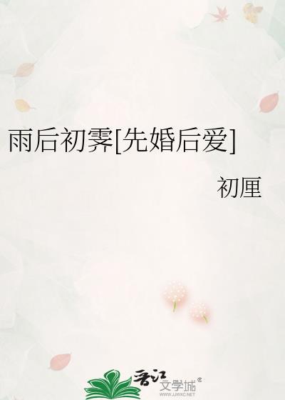 雨后初霁先婚后爱txt