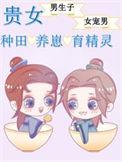 贵女养成札记全文阅读
