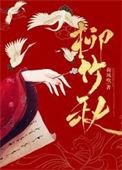 柳竹秋第二部 荷风吹 免费